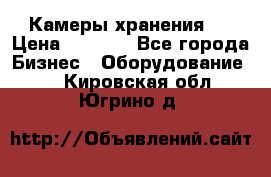 Камеры хранения ! › Цена ­ 5 000 - Все города Бизнес » Оборудование   . Кировская обл.,Югрино д.